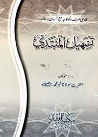 Tasheel al-Mubtade تسہیل المبتدی