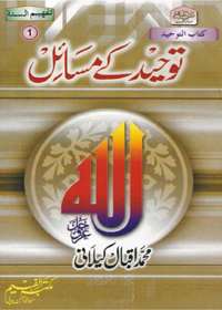 Tawheed Kay Masaail توحید کے مسائل