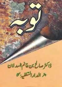 Tooba توبہ Saleh as-Sadlan