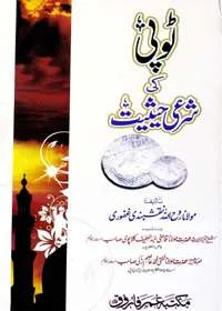 Topi Kee Sharaee Hasiyat ٹوپی کی شرعی حیثیت