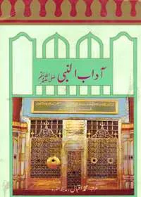 Adaab un-Nabi s.a.w آداب النبی صلی اللہ علیہ وسلم