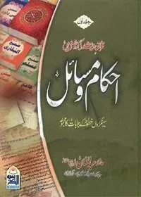 Ahkaam wa-Masail احکام ومسائل