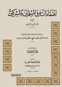 Aitaqad Farq al-Muslimeen wa al-Mushrekeen اعتقادات فرق المسلمين والمشركين