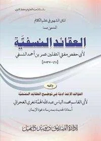 Al Aqaaid an-Nasafia العقائد النسفیہ