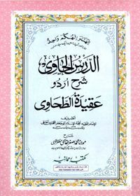 Al Dars ul-Hawi Sharah Aqeedah tul-Tahawi الدرس الحاوی شرح عقیدة الطحاوی