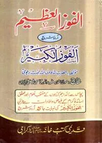 Al-Fauz al-Azeem Sharah al-Fauz al-Kabeer الفوز العظیم شرح الفوز الکبیر