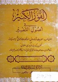Al Fouz al-Kabeer Fi Usool e-Tafseer الفوز الکبیر فی اصول تفسیر