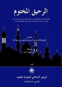 Al Raheeq al-Makhtoom الرحيق المختوم