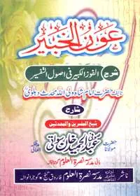 Aon al-Khabeer Sharah al-Fouz ul-Kabeer عون الخبیر شرح الفوزالکبیر