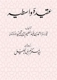Aqeedah Wastia عقیدہ واسطیہ
