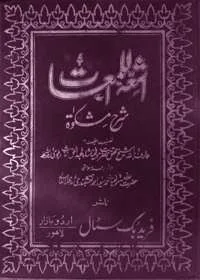 Ashat ul-Lamaat fi-Sharah Mishkat أشعة اللمعات في شرح مشكاة
