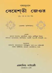 Bahishti Zewer বেহেশতী জেওর