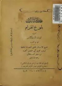 Bulugh al-Maram 1911 بلوغ المرام من ادلۃ الاحکام