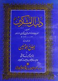 Daleel al-Mushriqeen دلیل المشرکین