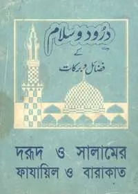 Darood wa-Salam Kay Fazail Aur Barakaat দরূদ ও সালামের ফাযায়িল ও বারাকাত