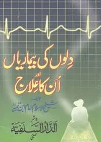 Diloon Ki Bimarian Aur In Ka Ilaaj دلوں کی بیماریاں اور انکا علاج