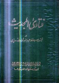 Fatawa Ahle-Hadees فتاویٰ اہلحدیث