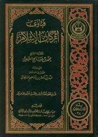 Fatawa Arkaan e-Islam فتاوى أركان الإسلام
