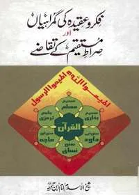 Fikar o-Aqeeday Ki Gumrahiyan Aur Siraat e-Mustakem Kay Taqazey فکر و عقیدہ کی گمراہیاں اور صراط مستقیم کے تقاضے