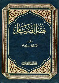 Fiqh al-Sayam فقه الصيام