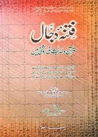 Fitna e-Dajjal Quran wa-Hadees Ke Roshni Main فتنہ دجال قرآن و حدیث کی روشنی میں