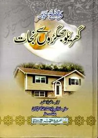 Gharaylu Jhagroon Say Nijaat گھریلو جھگڑوں سے نجات