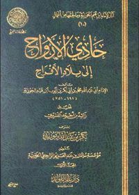 Hadi al-Arwah ila Bilad al-Afrah حادي الأرواح إلى بلاد الأفراح