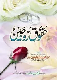 Haqooq e-Zaujeen حقوق زوجین
