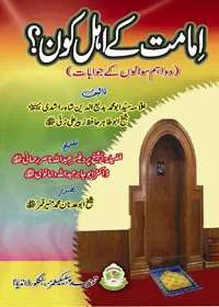 Imamat Kay Ahl Kon امامت کے اہل کون