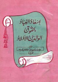 Isaad ul-Ibaad ba-Huqooq al-Walidain wal-Aulaad اِسعاد العباد بحقوق الوالدین والاولاد