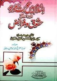 Islam Main Aurat Ka Darja Aur Huqooq Aur Faraiz اسلام میں عورت کا درجہ اور اس کے حقوق و فرائض