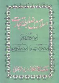Islam Main Zabita e-Tijarat اسلام میں ضابطہ تجارت