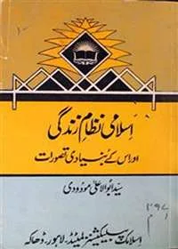 Islami Nizaam e-Zindgi Aur Uss Kay Bunyadi Tasawurat اسلامی نظام زندگی اور اُس کے بنیادی تصوّرات