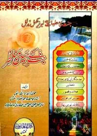 Jannat Kay Haseen Manaazir جنت کے حسین مناظر