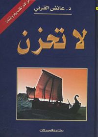 لا تحزن - عائض القرني