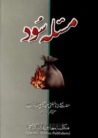 Masala e-Sood مسئلہ سود