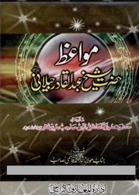 مواعظ حضرت شیخ عبدالقادر جیلانی رحمۃ اللہ علیہ