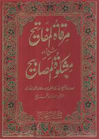 مرقاۃ المفاتیح شرح مشکوٰۃ المصابیح