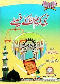 Nabi Kareem s.a.w Ke Faislay نبی کریم صلی اللہ علیہ وسلم کے فیصلے