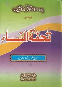 پردہ اور حقوق زوجین