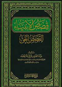 Qasas al-Ambia قصص الأنبياء