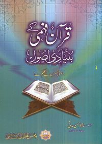 Quran Fehmi Kay Bunyadi Usool قرآن فہمی کے بنیادی اصول