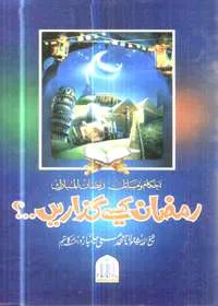 Ramadan Kaisay Guzarain رمضان کیسے گزاریں