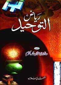 Riaz al-Towheed ریاض التوحید