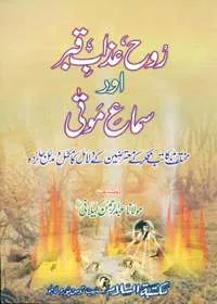 Rooh Azaab e-Qabr روح عزاب قبر