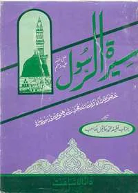 Seerah tul-Rasool s.a.w سیرت الرسول صلی اللہ علیہ وسلم
