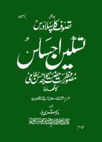 Tasawwuf Ka Pehla Dars-Taskeen Ihsaas  تصوف کا پہلا درس – تسکین احساس