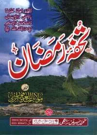 تحفہ رمضان