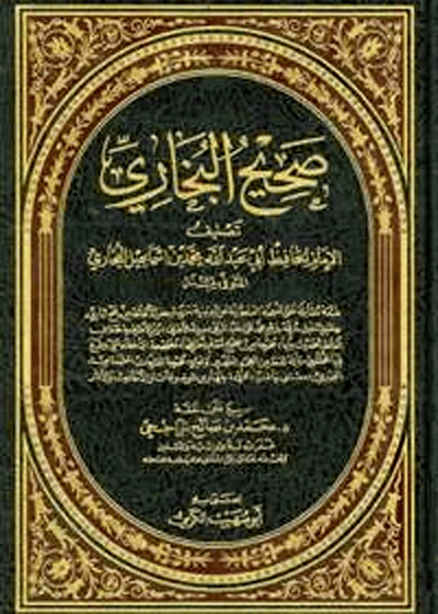Sahih al-Bukhari صحيح البخاري-محمد بن صالح الراجحی