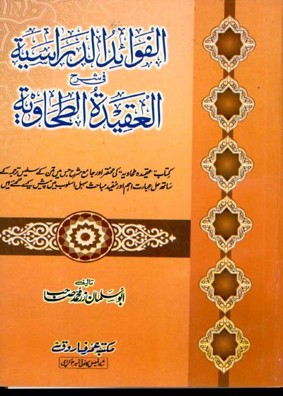 Al Fawaid al-Darasiah fi Sharah al-Aqeedah al-Tahawia الفوائد الدراسیہ فی شرح العقیدہ الطحاویہ